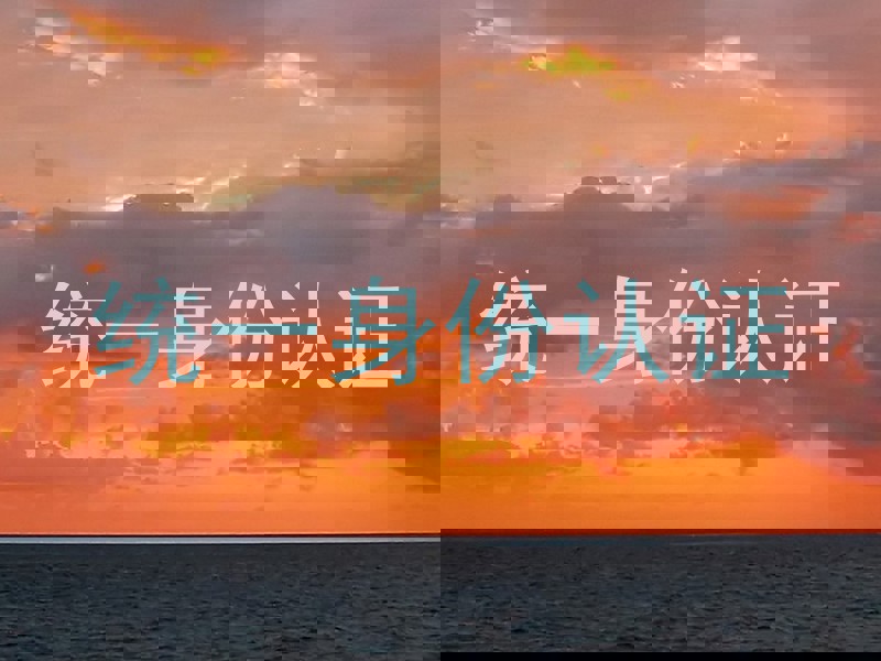 统一身份认证