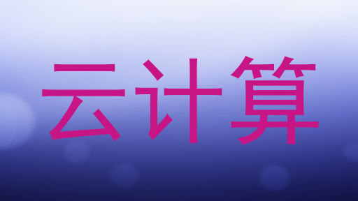 云计算