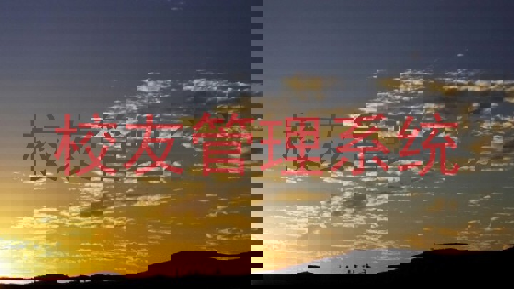校友管理系统