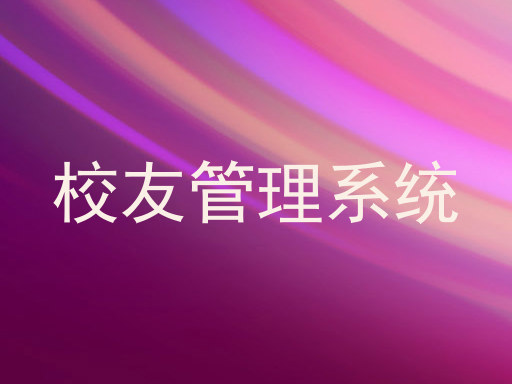 校友管理系统