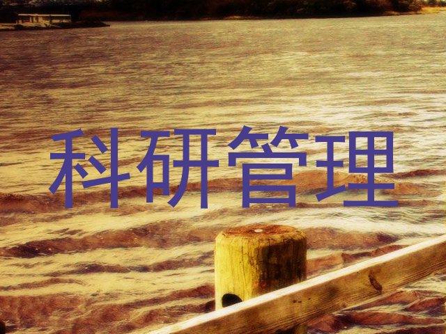 科研管理