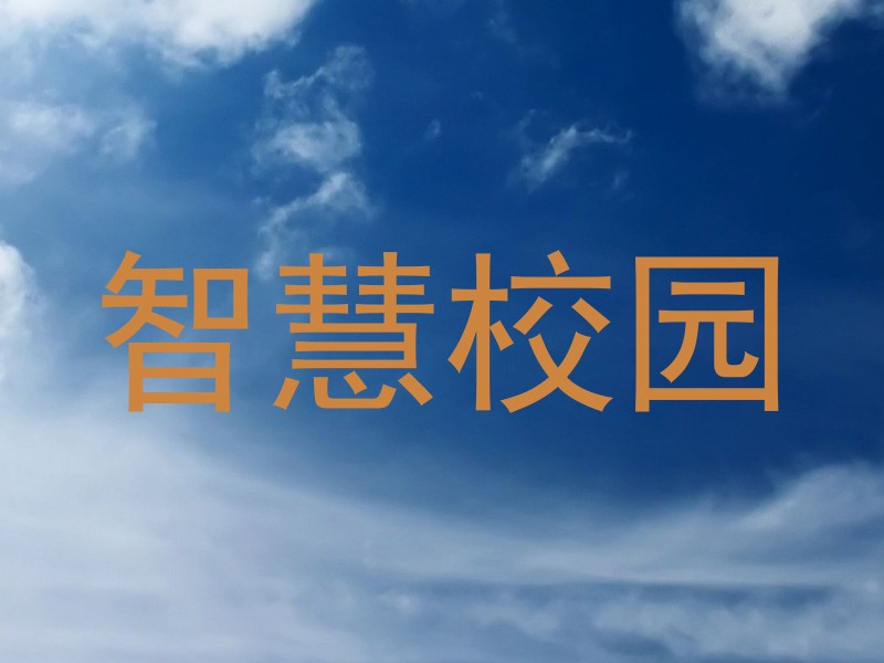 智慧校园