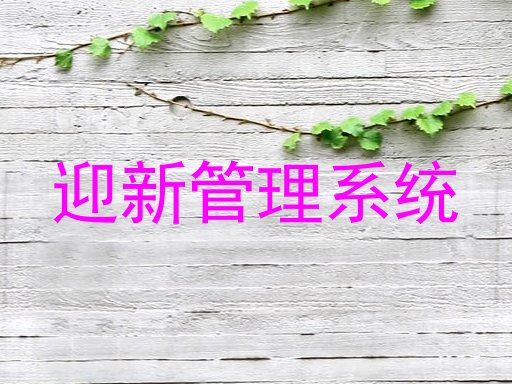 迎新管理系统