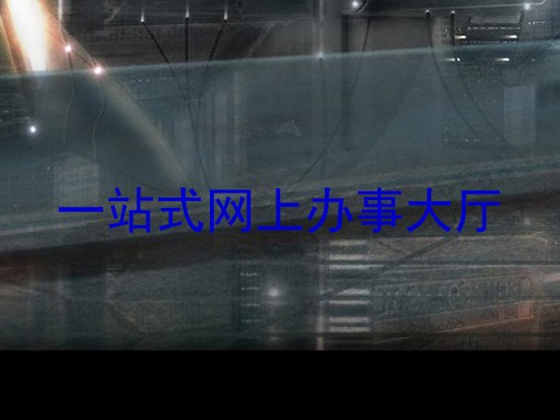 一站式网上办事大厅