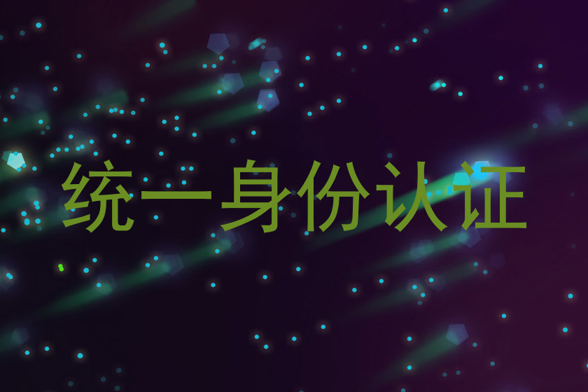 统一身份认证