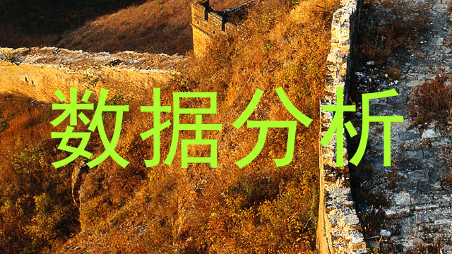 数据分析