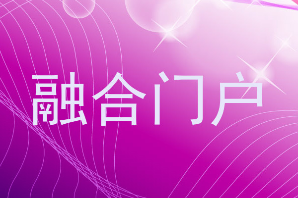 融合门户