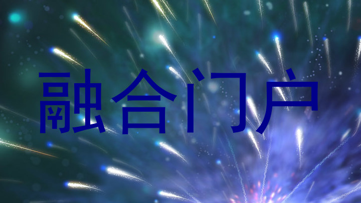 融合门户