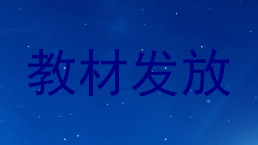 教材发放