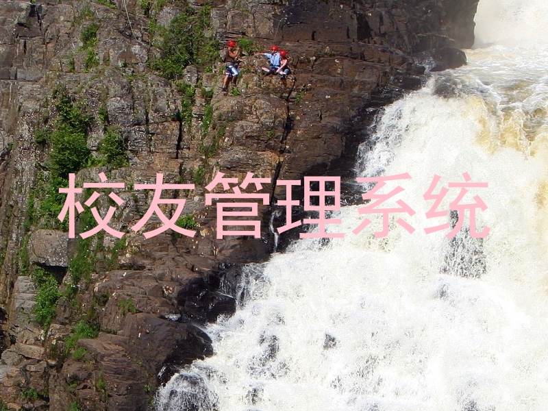 校友管理系统