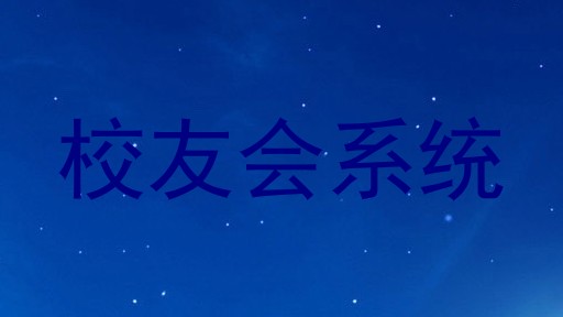 校友会系统
