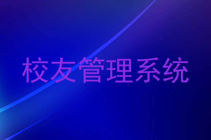 校友管理系统