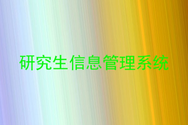 研究生信息管理系统