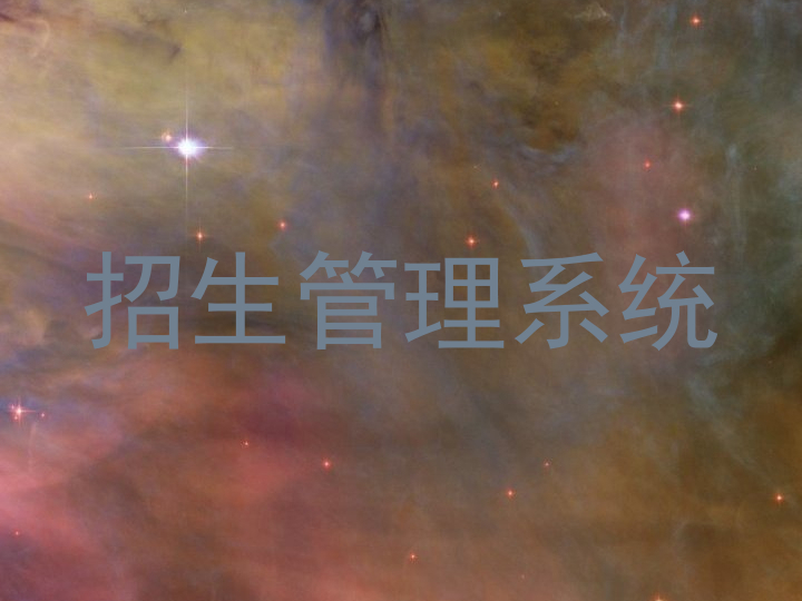 招生管理系统