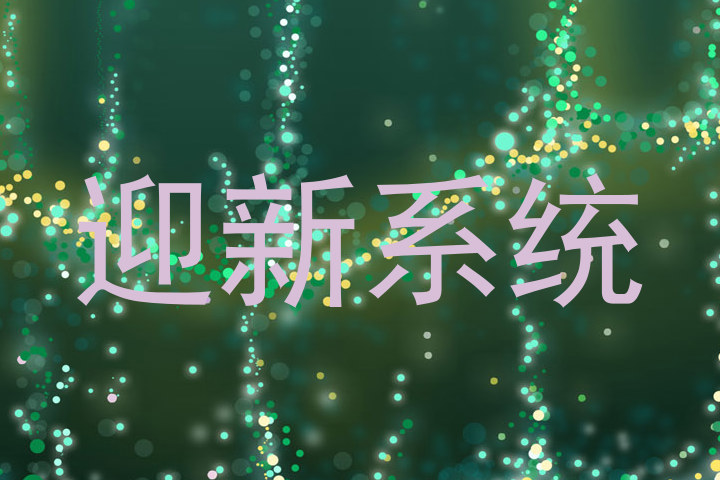 迎新系统