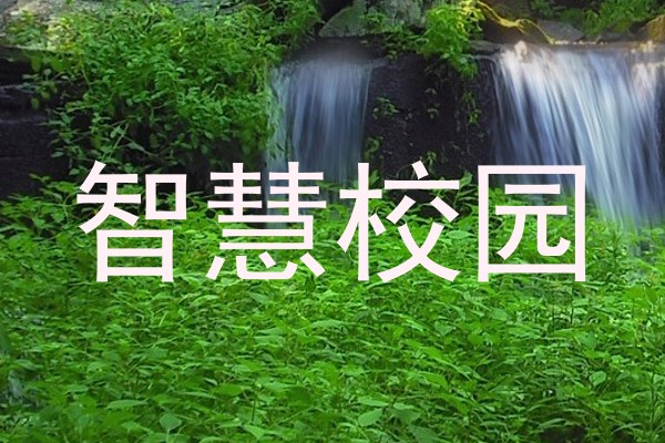 智慧校园