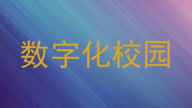 数字化校园