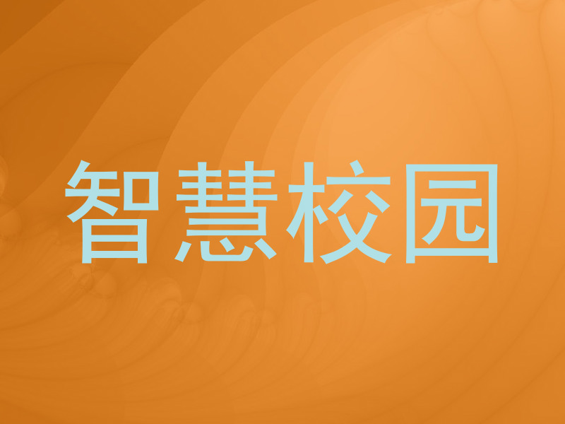 智慧校园