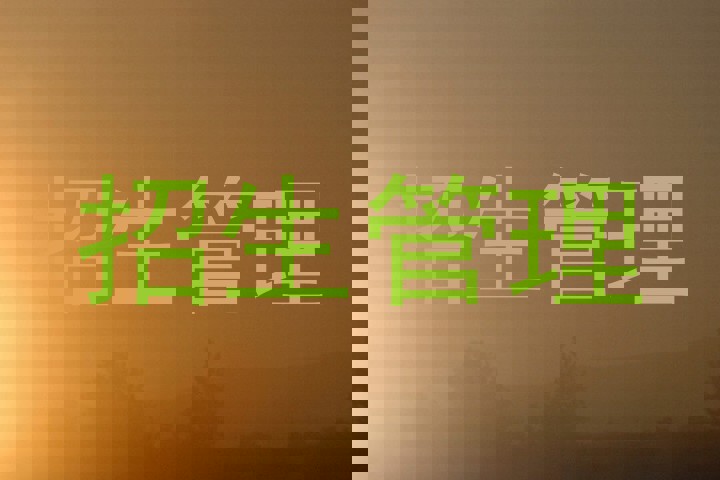 招生管理