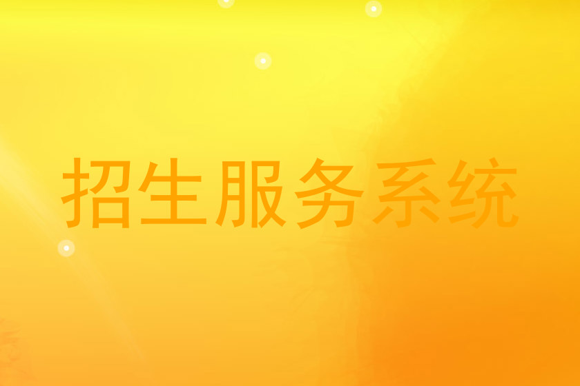 招生服务系统