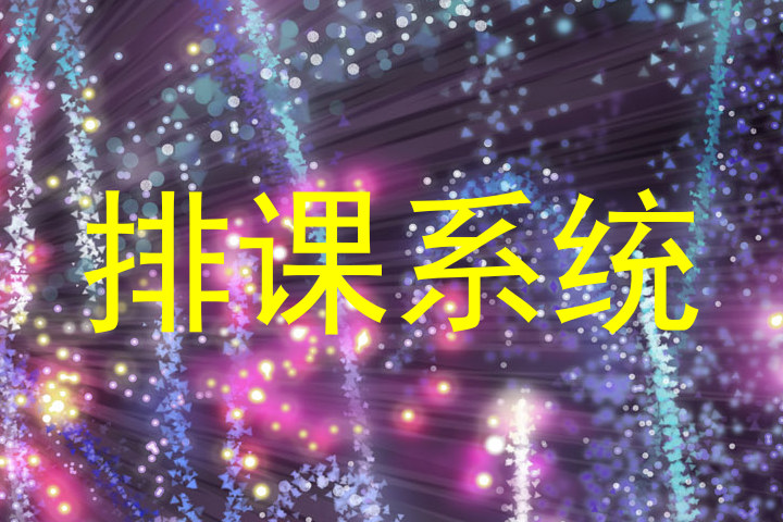 排课系统