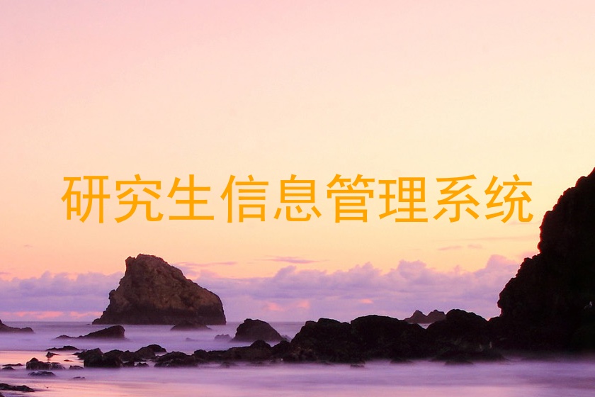 研究生信息管理系统