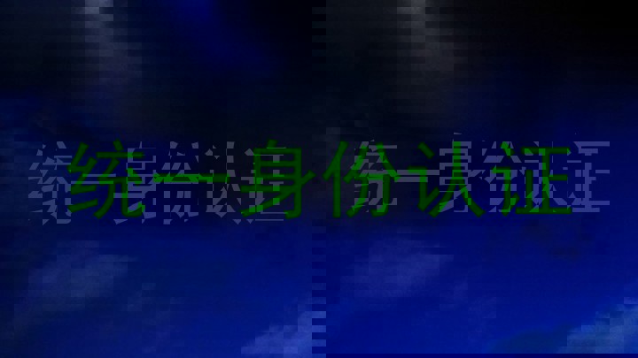 统一身份认证