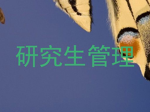 研究生管理