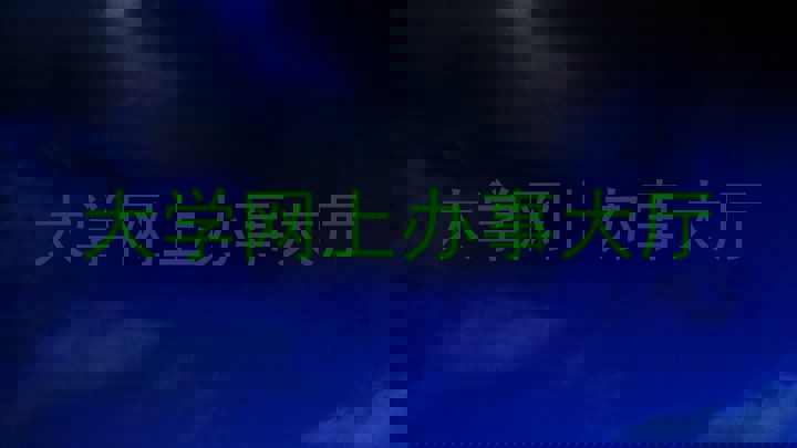大学网上办事大厅