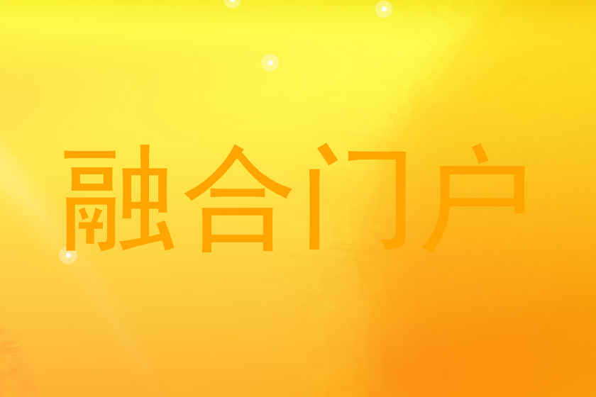 融合门户