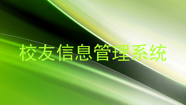 校友信息管理系统