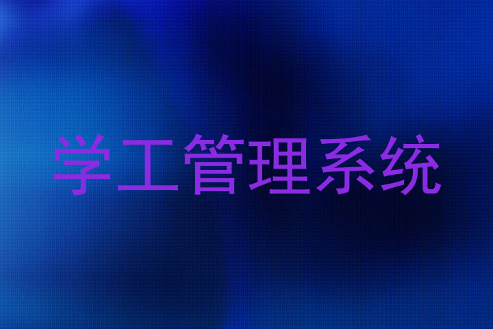 学工管理系统