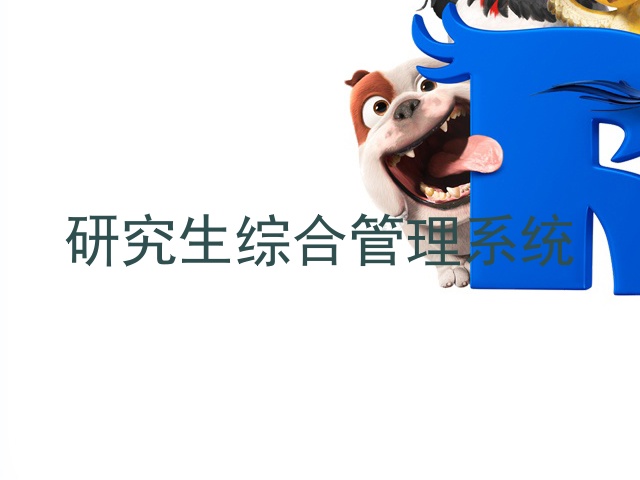 研究生综合管理系统