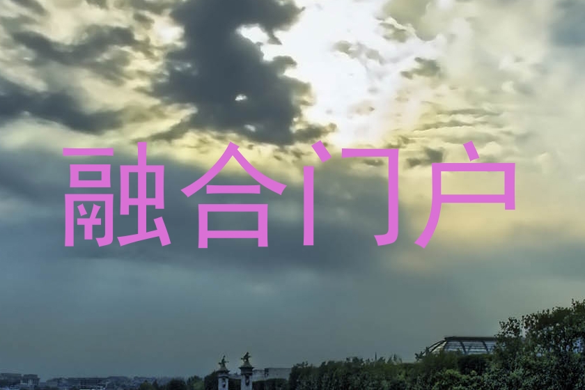 融合门户