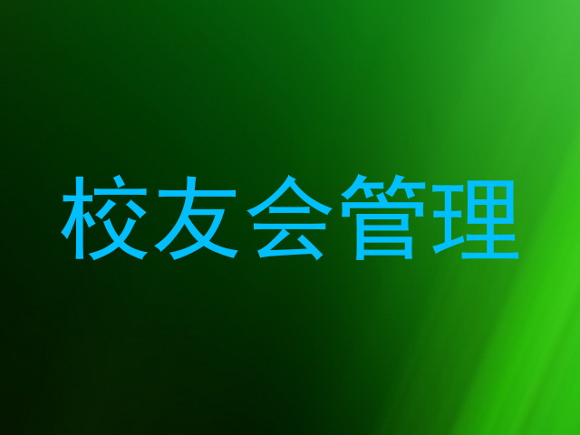 校友会管理