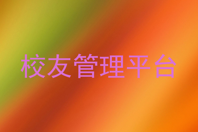 校友管理平台