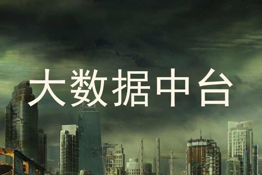 大数据中台