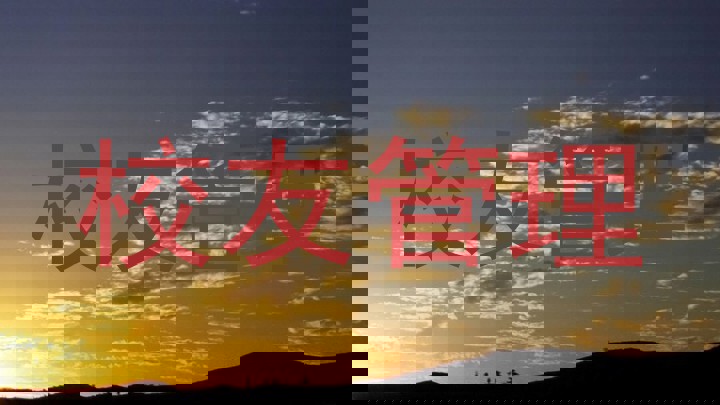 校友管理