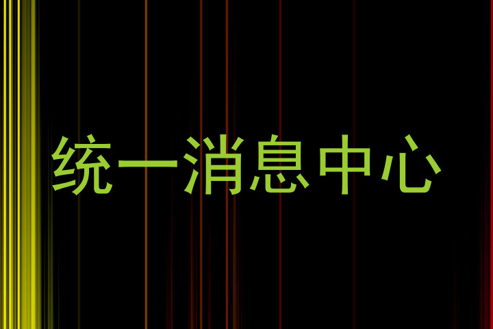 统一消息中心