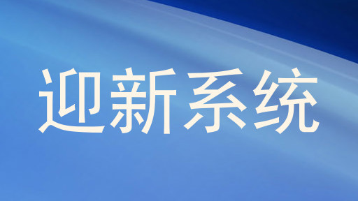 迎新系统