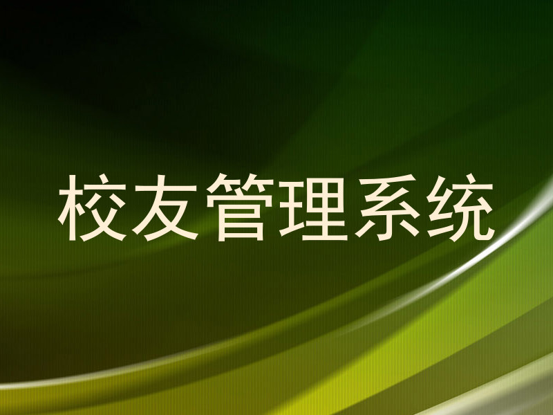 校友管理系统
