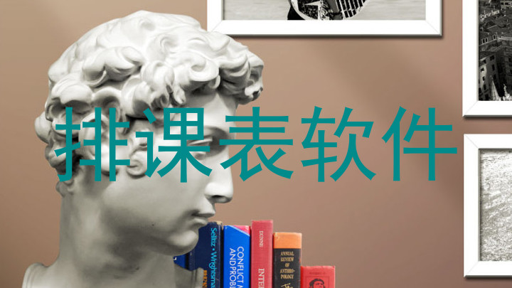 排课表软件