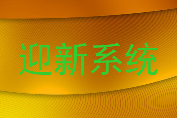 迎新系统