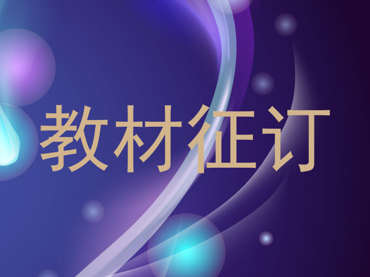 教材征订
