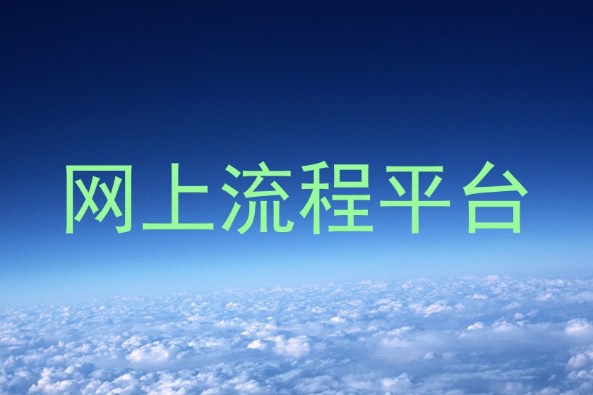 网上流程平台