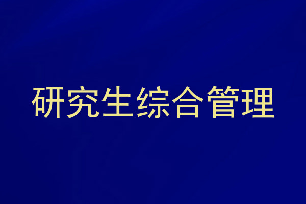 研究生综合管理