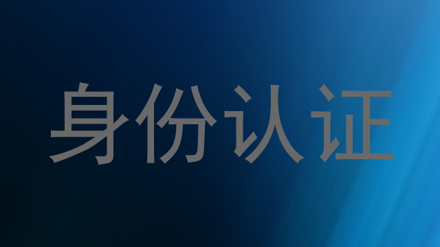 身份认证