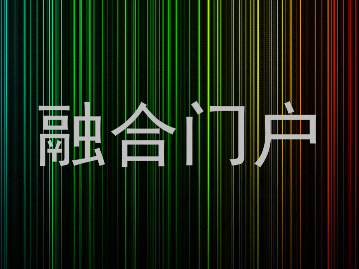 融合门户