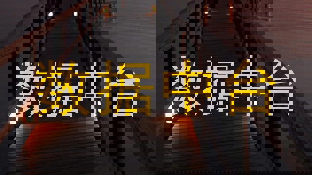 数据中台