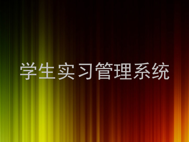 学生实习管理系统